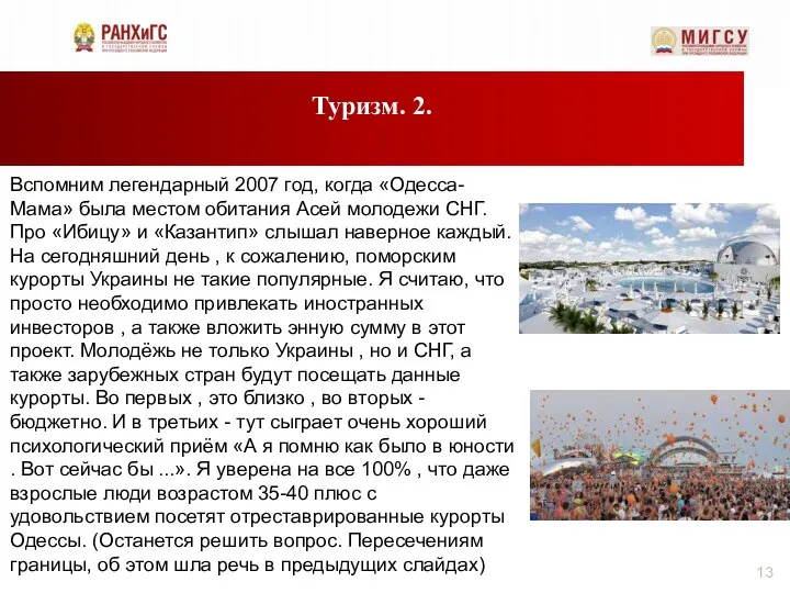 Туризм. 2. Вспомним легендарный 2007 год, когда «Одесса-Мама» была местом обитания Асей