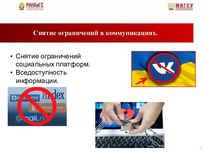 Снятие ограничений в коммуникациях. Снятие ограничений социальных платформ. Вседоступность информации.