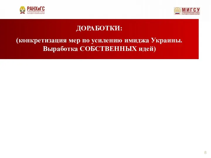 ДОРАБОТКИ: (конкретизация мер по усилению имиджа Украины. Выработка СОБСТВЕННЫХ идей)