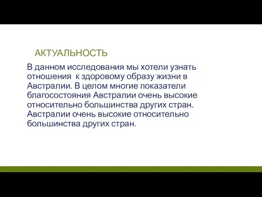 АКТУАЛЬНОСТЬ В данном исследования мы хотели узнать отношения к здоровому образу жизни