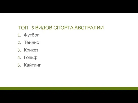 ТОП 5 ВИДОВ СПОРТА АВСТРАЛИИ Футбол Теннис Крикет Гольф Кайтинг