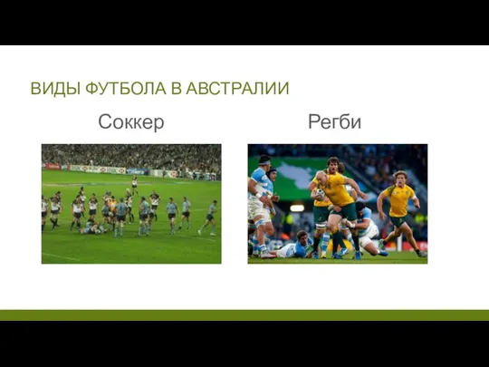 ВИДЫ ФУТБОЛА В АВСТРАЛИИ Соккер Регби