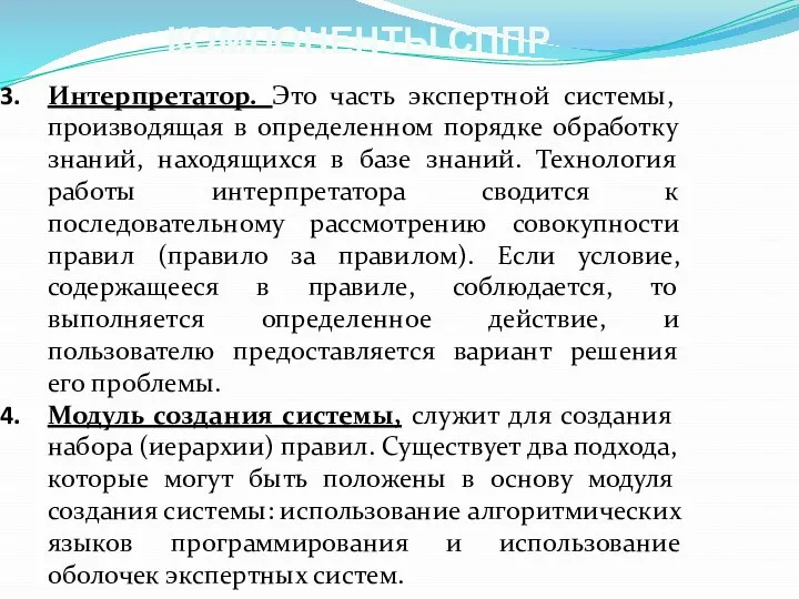 КОМПОНЕНТЫ СППР Интерпретатор. Это часть экспертной системы, производящая в определенном порядке обработку