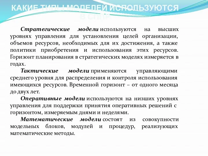 КАКИЕ ТИПЫ МОДЕЛЕЙ ИСПОЛЬЗУЮТСЯ В СППР Стратегические модели используются на высших уровнях