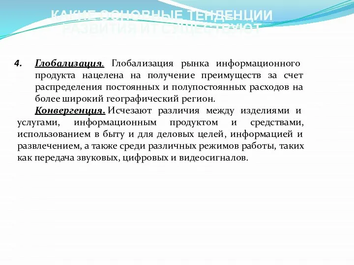 КАКИЕ ОСНОВНЫЕ ТЕНДЕНЦИИ РАЗВИТИЯ ИТ СУЩЕСТВУЮТ Глобализация. Глобализация рынка информационного продукта нацелена