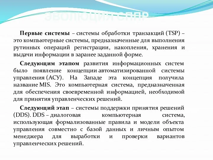 ЭВОЛЮЦИЯ СППР Первые системы – системы обработки транзакций (TSP) –это компьютерные системы,