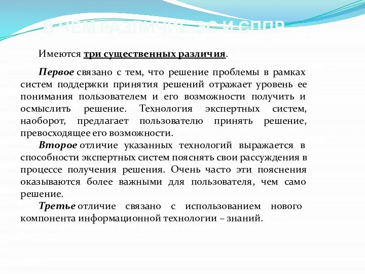 В ЧЕМ РАЗЛИЧИЕ ЭС И СППР Имеются три существенных различия. Первое связано