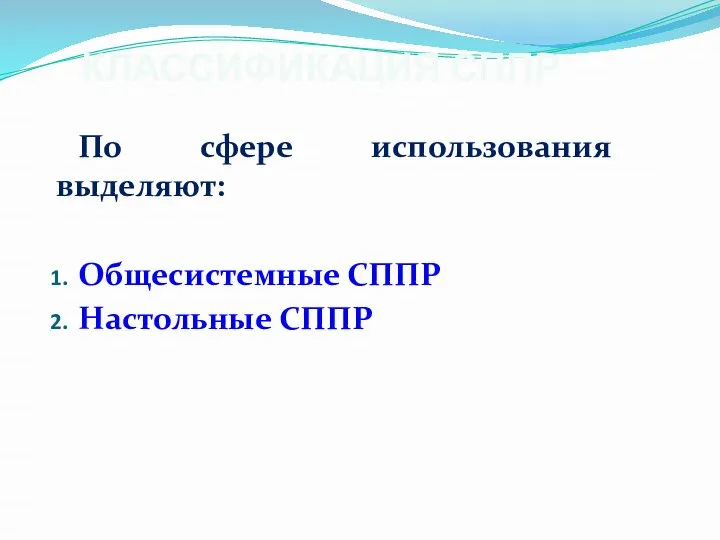 КЛАССИФИКАЦИЯ СППР По сфере использования выделяют: Общесистемные СППР Настольные СППР