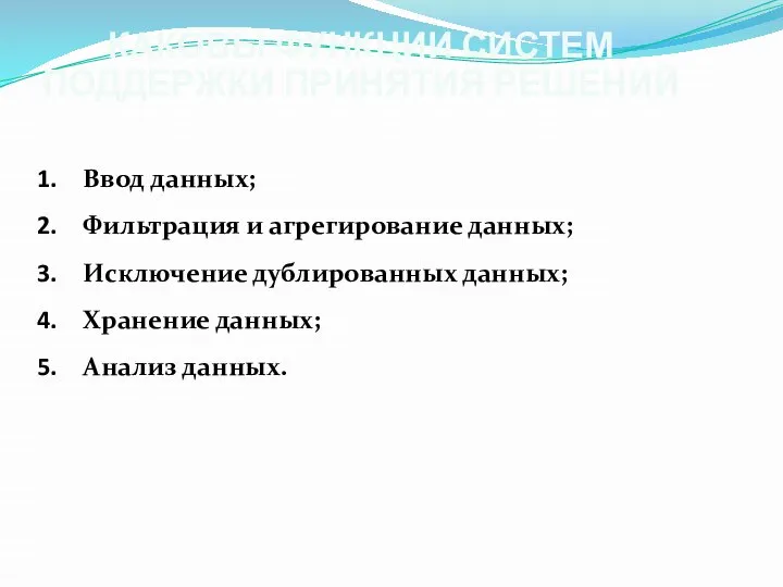 КАКОВЫ ФУНКЦИИ СИСТЕМ ПОДДЕРЖКИ ПРИНЯТИЯ РЕШЕНИЙ Ввод данных; Фильтрация и агрегирование данных;