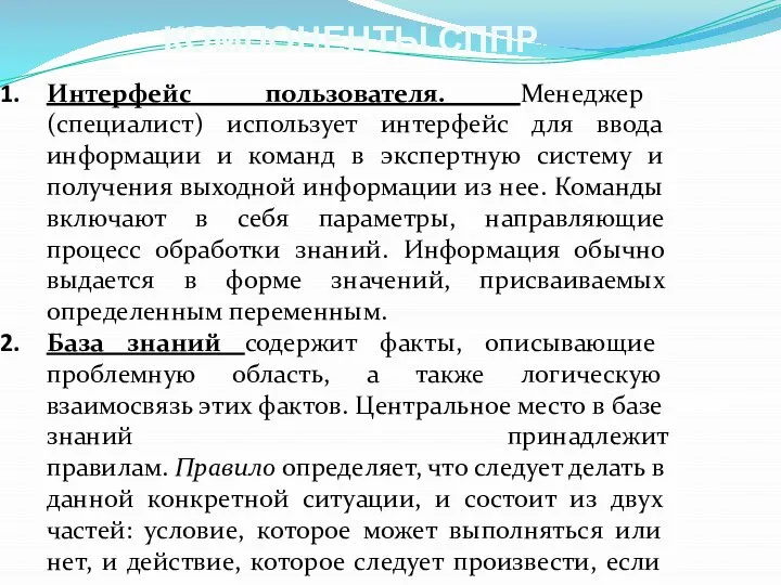 КОМПОНЕНТЫ СППР Интерфейс пользователя. Менеджер (специалист) использует интерфейс для ввода информации и