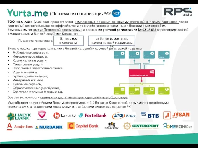 ТОО «RPS Asia» (2006 год) предоставляет комплексные решения по приему платежей в