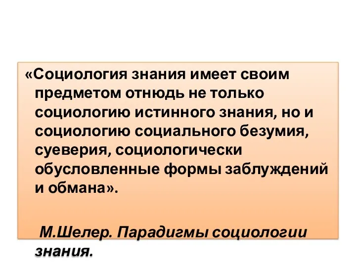 «Социология знания имеет своим предметом отнюдь не только социологию истинного знания, но