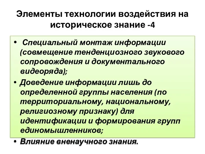 Элементы технологии воздействия на историческое знание -4 Специальный монтаж информации (совмещение тенденциозного