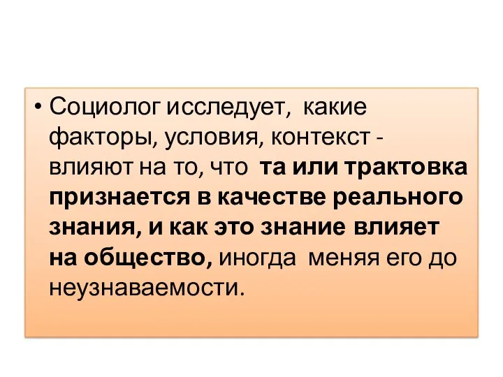 Социолог исследует, какие факторы, условия, контекст - влияют на то, что та