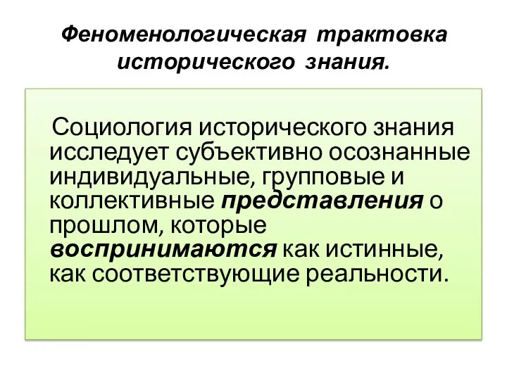 Феноменологическая трактовка исторического знания. Социология исторического знания исследует субъективно осознанные индивидуальные, групповые