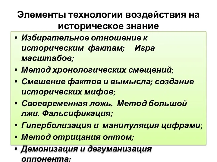 Элементы технологии воздействия на историческое знание Избирательное отношение к историческим фактам; Игра