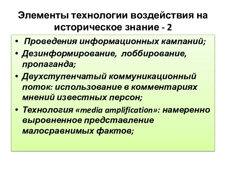 Элементы технологии воздействия на историческое знание - 2 Проведения информационных кампаний; Дезинформирование,