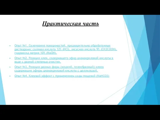 Практическая часть Опыт №1. Склеивание поверхностей, предварительно обработанные растворами: соляная кислота 12%