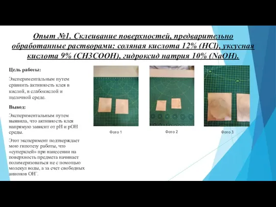 Опыт №1. Склеивание поверхностей, предварительно обработанные растворами: соляная кислота 12% (HCl), уксусная