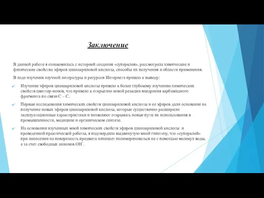 Заключение В данной работе я ознакомилась с историей создания «суперклея», рассмотрела химические