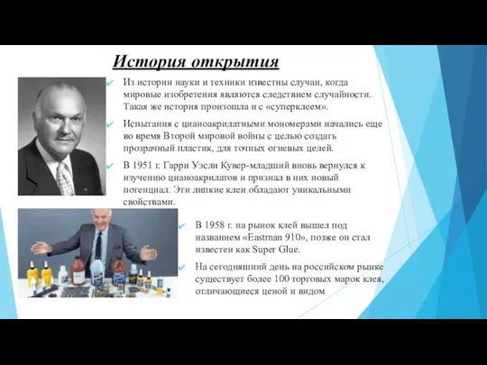 История открытия Из истории науки и техники известны случаи, когда мировые изобретения