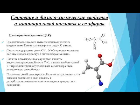 Строение и физико-химические свойства α-цианакриловой кислоты и ее эфиров Цианакриловая кислота (ЦАК)