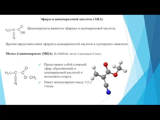 Эфиры α-цианакриловой кислоты (АЦА) Цианоакрилаты являются эфирами α-цианакриловой кислоты. Метил-2-цианоакрилат (МЦА). По