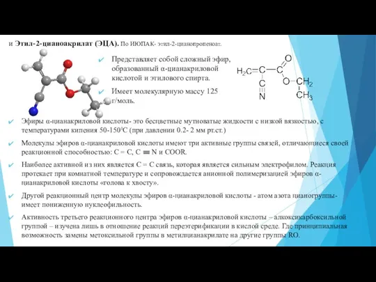 и Этил-2-цианоакрилат (ЭЦА). По ИЮПАК- этил-2-цианопропеноат. Представляет собой сложный эфир, образованный α-цианакриловой