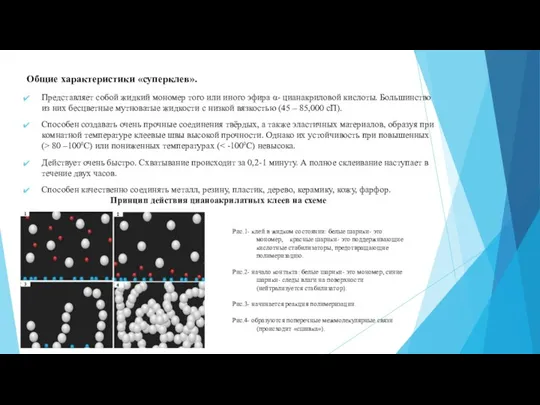 Общие характеристики «суперклев». Представляет собой жидкий мономер того или иного эфира α-