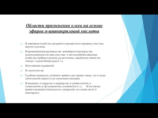 Области применения клеев на основе эфиров α-цианакриловой кислоты В домашнем хозяйстве для