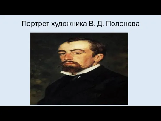 Портрет художника В. Д. Поленова