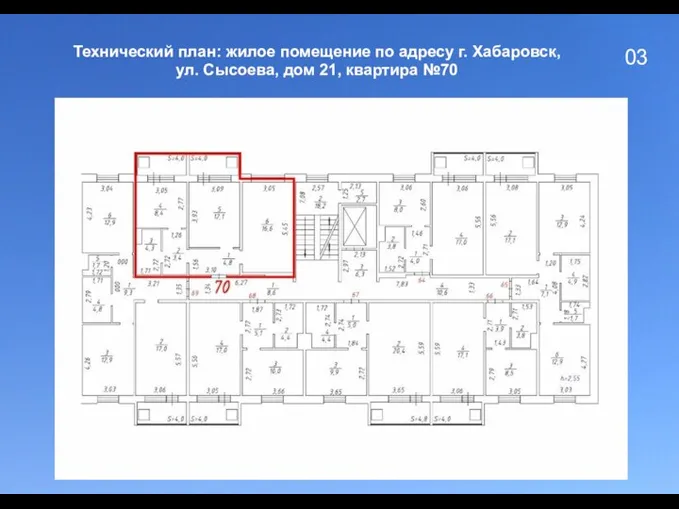 03 Технический план: жилое помещение по адресу г. Хабаровск, ул. Сысоева, дом 21, квартира №70