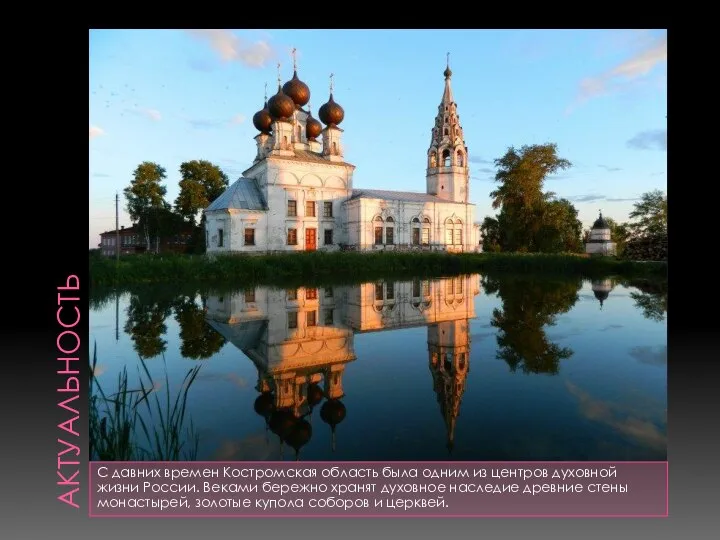 АКТУАЛЬНОСТЬ С давних времен Костромская область была одним из центров духовной жизни