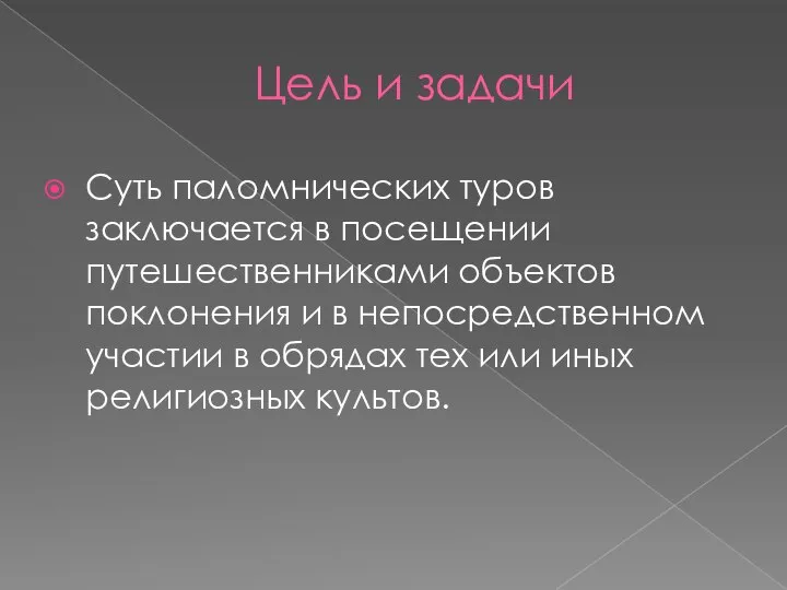 Цель и задачи Суть паломнических туров заключается в посещении путешественниками объектов поклонения