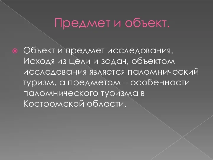 Предмет и объект. Объект и предмет исследования. Исходя из цели и задач,