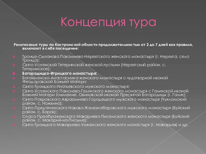 Концепция тура Религиозные туры по Костромской области продолжительностью от 2 до 7