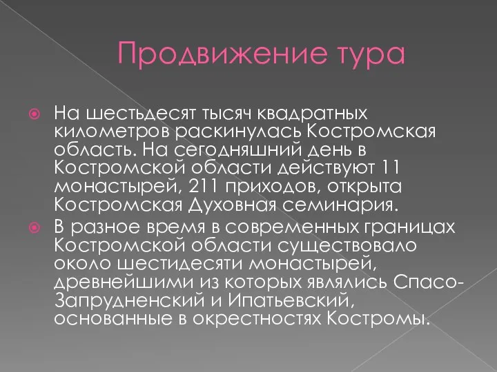 Продвижение тура На шестьдесят тысяч квадратных километров раскинулась Костромская область. На сегодняшний