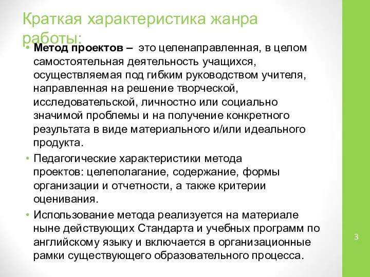 Краткая характеристика жанра работы: Метод проектов – это целенаправленная, в целом самостоятельная