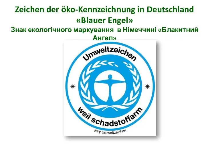Zeichen der öko-Kennzeichnung in Deutschland «Blauer Engel» Знак екологічного маркування в Німеччині «Блакитний Ангел»