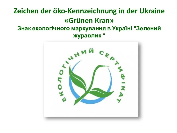 Zeichen der öko-Kennzeichnung in der Ukraine «Grünen Kran» Знак екологічного маркування в Україні "Зелений журавлик "
