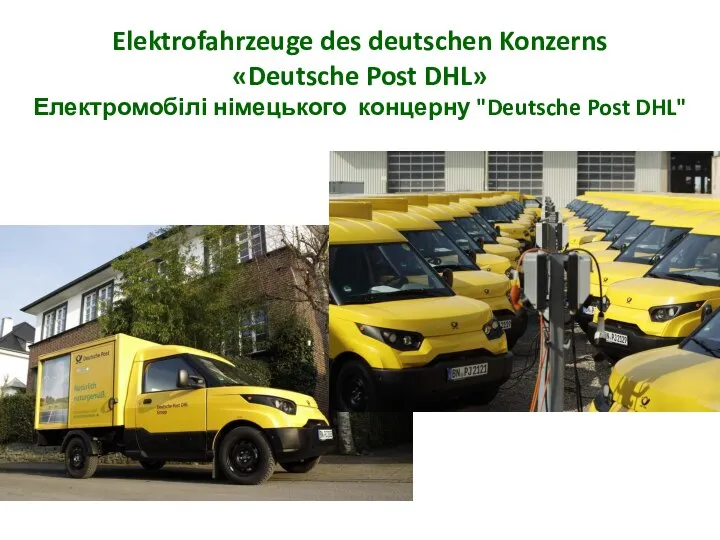 Elektrofahrzeuge des deutschen Konzerns «Deutsche Post DHL» Електромобілі німецького концерну "Deutsche Post DHL"