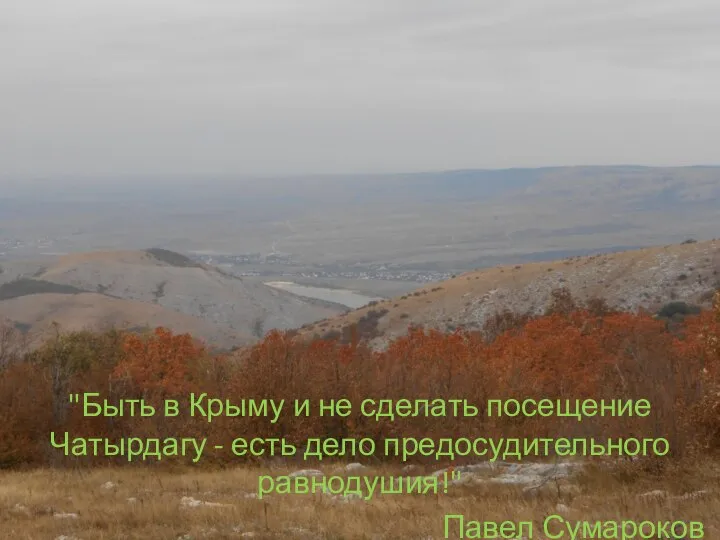 "Быть в Крыму и не сделать посещение Чатырдагу - есть дело предосудительного равнодушия!" Павел Сумароков