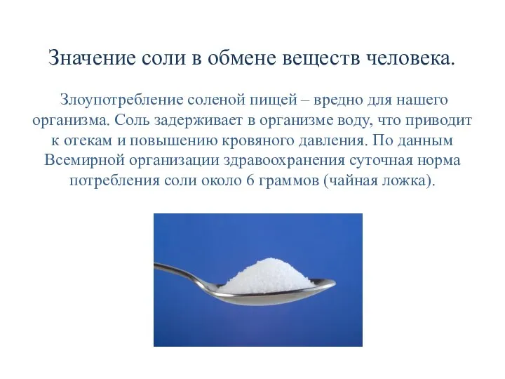 Значение соли в обмене веществ человека. Злоупотребление соленой пищей – вредно для