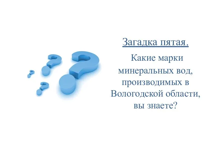 Загадка пятая. Какие марки минеральных вод, производимых в Вологодской области, вы знаете?