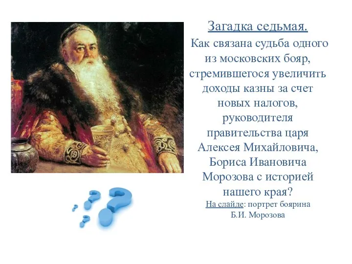Загадка седьмая. Как связана судьба одного из московских бояр, стремившегося увеличить доходы
