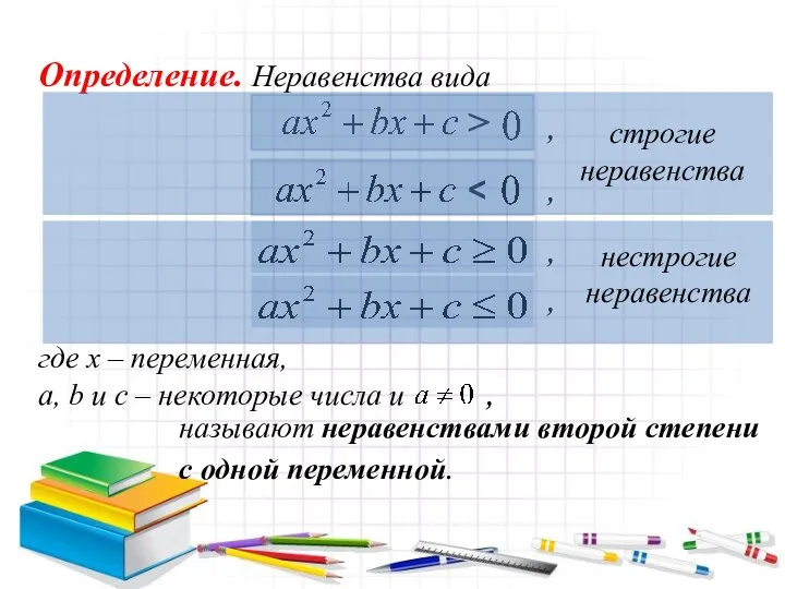 Определение. Неравенства вида , , , где х – переменная, a, b