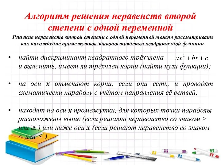 Алгоритм решения неравенств второй степени с одной переменной найти дискриминант квадратного трёхчлена