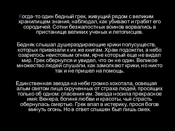 Когда-то один бедный грек, живущий рядом с великим хранилищем знания, наблюдал, как