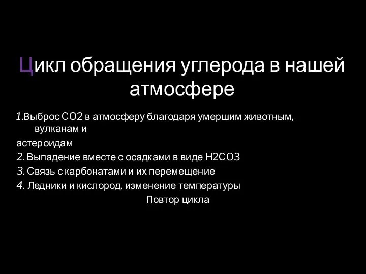 Цикл обращения углерода в нашей атмосфере 1.Выброс CO2 в атмосферу благодаря умершим