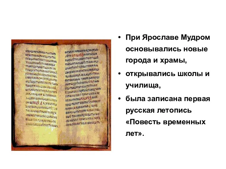 При Ярославе Мудром основывались новые города и храмы, открывались школы и училища,